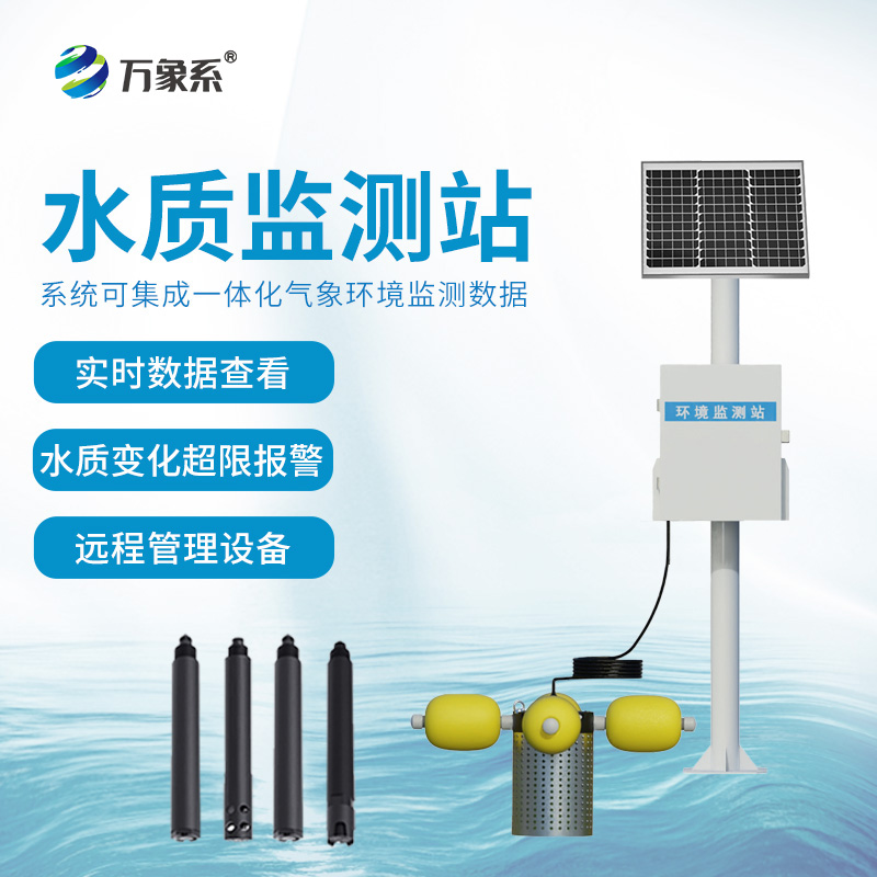 河道水質在線監測站