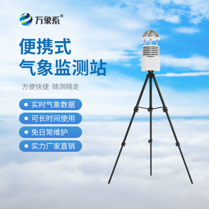 ??便攜式多參數氣象站：便攜設備如何決勝災害現場？