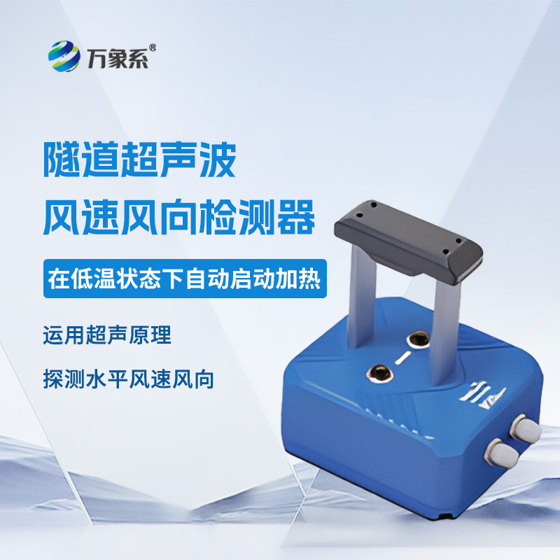 ??隧道超聲波風(fēng)速風(fēng)向檢測(cè)器，聲波如何“看見”風(fēng)？揭秘隧道里的隱形測(cè)風(fēng)術(shù)