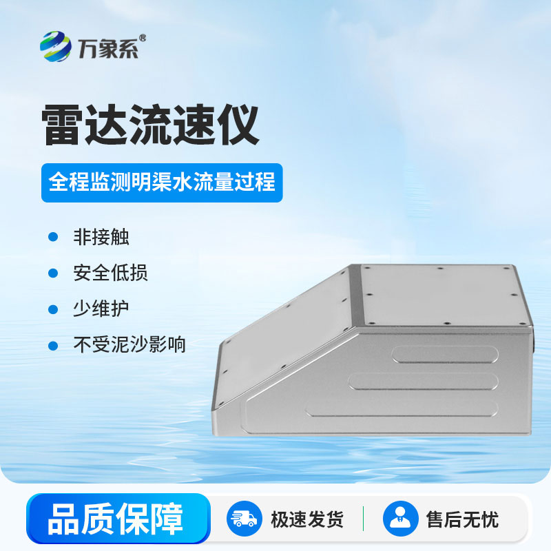 高精度款明渠雷達流量計