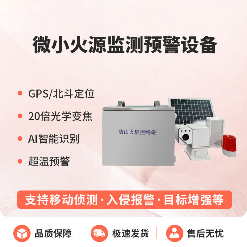 ??預(yù)防森林微小火源，微小火源監(jiān)測(cè)預(yù)警設(shè)備讓火災(zāi)隱患無(wú)處藏