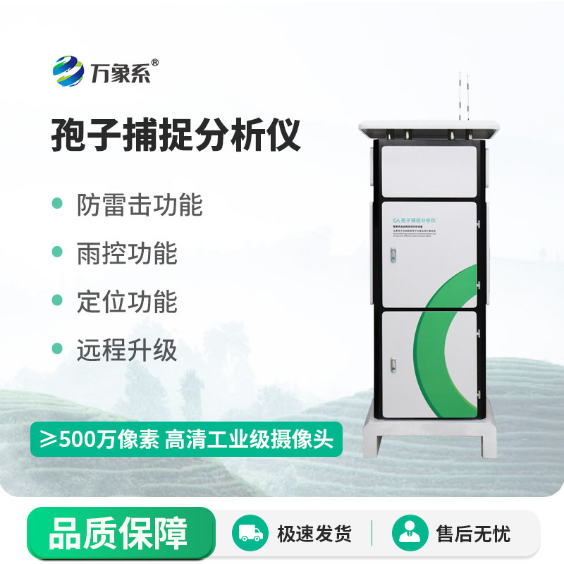 ??孢子檢測儀守護農林豐收的智能化設備