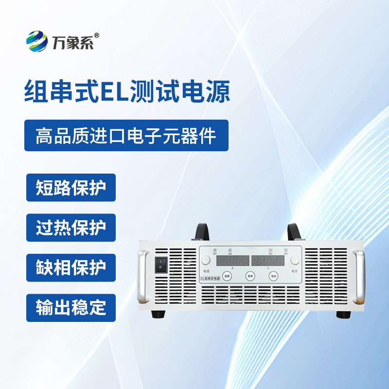組串式EL測試電源一款專門捕捉光伏電池板內部的隱形問題的設備