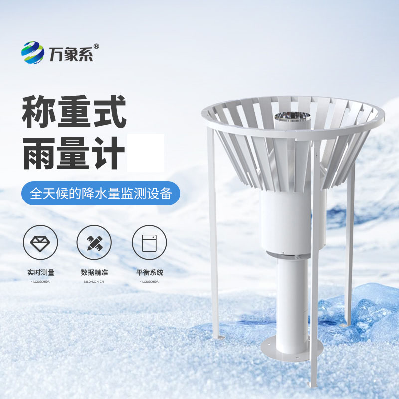 稱重式雨雪量計-給雨雪“稱重”的氣象衛士