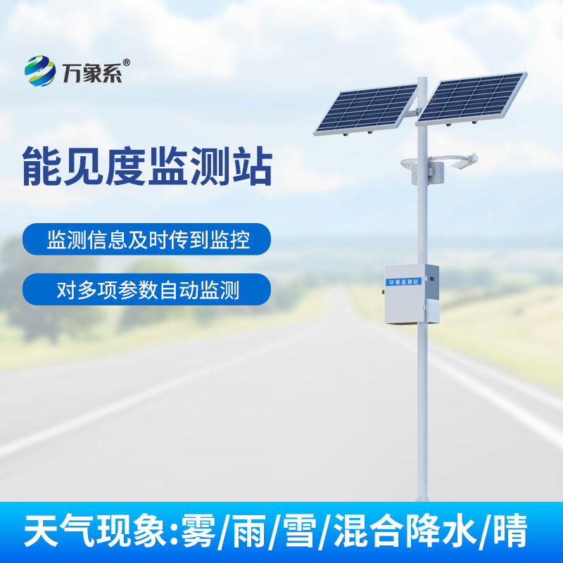 交通能見度監(jiān)測氣象站保障惡劣天氣下高速行車安全